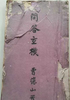 《道门问答玄机》💰5