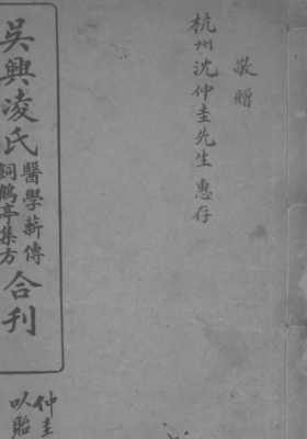 《吴兴凌氏医学薪传 饲鹤亭集方合刊》💰5