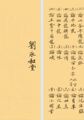 《地理山法撮要》李默斋💰6