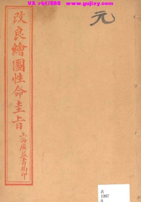 《改良绘图性命圭旨》性命双修万神圭旨💰6