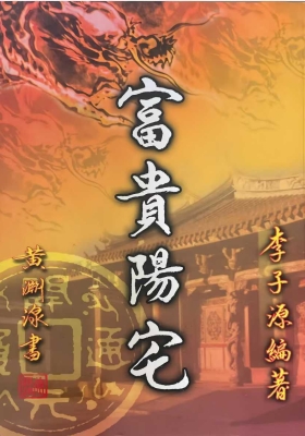 《富贵阳宅》￥5