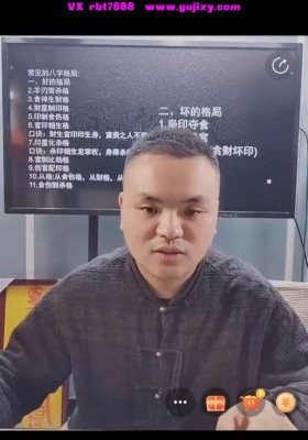 陈啸哲-四柱八字之伤官配印与枭神夺食的详解mp4 视频一节💰5