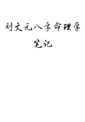 《刘文元八字命理学笔记》💰5