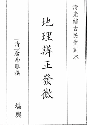 《地理辩证发微》清刻本💰5