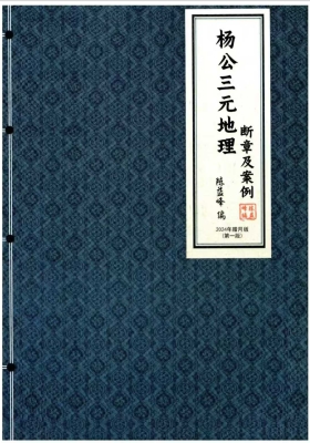 陈益峰《杨公三元地理断章及案例》💰5