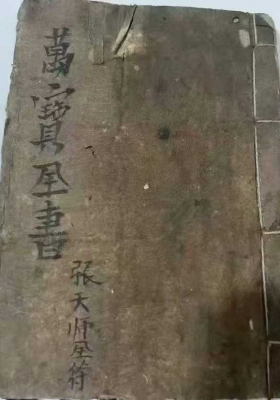 张天师《万宝全书》￥5