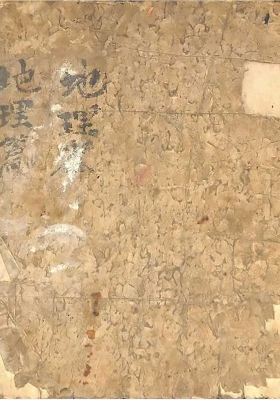 《地理篇新录》💰5
