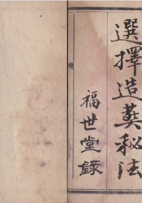 《选择造葬秘法》￥5