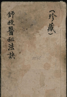 《师授医秘法诀》诀本 道医符咒珍本💰5