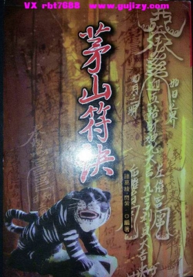 《茅山符訣》茅山符诀💰5