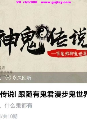 【神鬼传说】跟随有鬼君‮步漫‬鬼世界10集音频课💰5