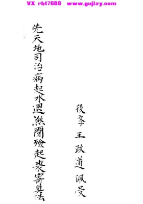 《先天地司治病起水退煞》💰5