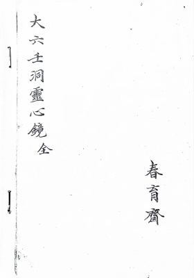 《大六壬洞灵心镜》💰5