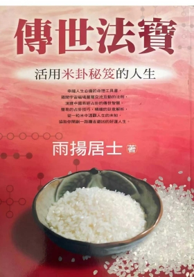 《传世法宝》雨扬居士💰5