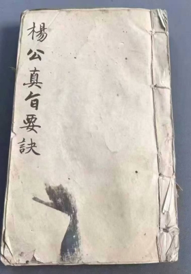 《杨公真旨要诀》￥6