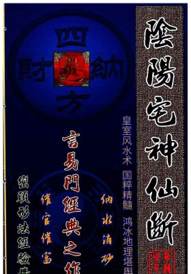 《阴阳宅神仙断》皇室风水术💰6
