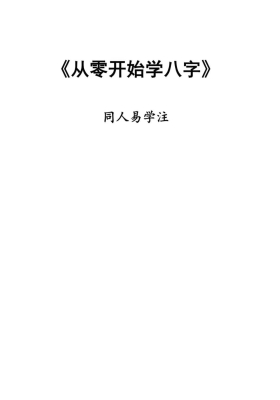 同人易学注 从零开始学八字💰5