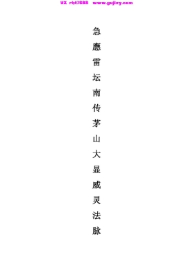 《应急雷坛南传茅山大显威灵法脉》💰5