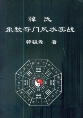 《韩氏象数奇门风水实战》韩温霖💰5
