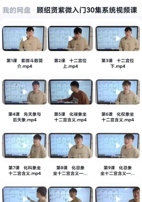 顾绍贤《紫微斗数入门》30集系统视频课￥5