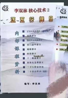 《李双林第三期秘传葬法+恋头+择日+法课核心技术》李双林著💰8