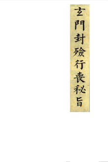 玄门封殓行丧秘旨 ￥7