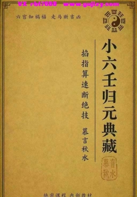 《小六壬归元典藏·掐指算速断绝技》💰5