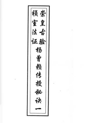《崇祯皇室古法杨曾廖赖传授诀》💰5