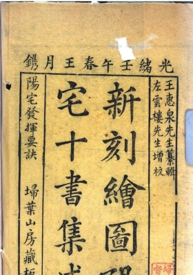 《新刻绘图阳宅十书集成》王君榮纂輯.許從坤等校，光绪版💰5