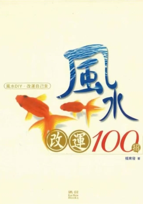 杨东发著《风水改运100招》￥5