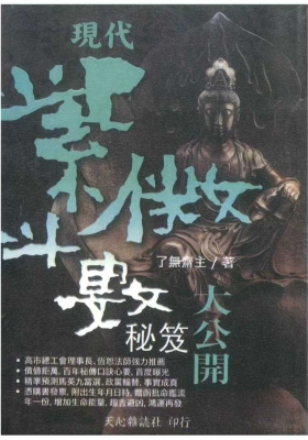 《现代紫微斗数秘籍大公开》了无斋主💰5