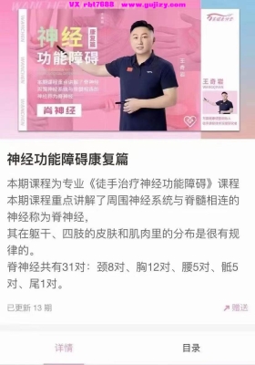王奇岩---神经功能障碍康复篇视频课💰5
