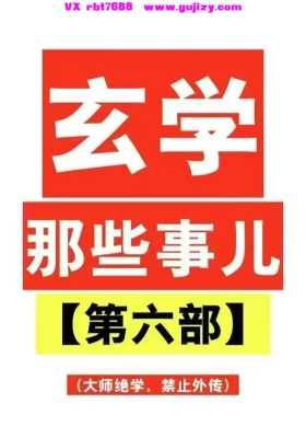 《学玄‬‎那些事儿》（第六‬‎部）💰5