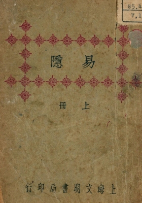 《易隐》上中下三本💰5