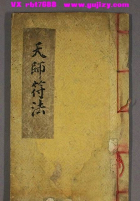 天师符法《张天师明断吉凶符法》💰5