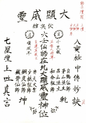 曾法妙系房法德传《中大三山五雷文武教》带口教符书，彩笔批注💰38