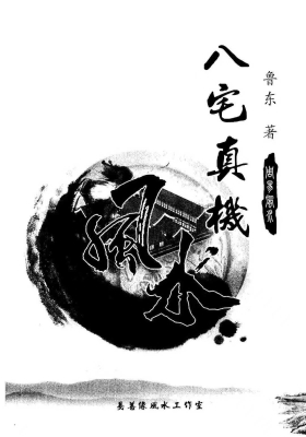 《八宅真机之阴阳通》鲁东💰5