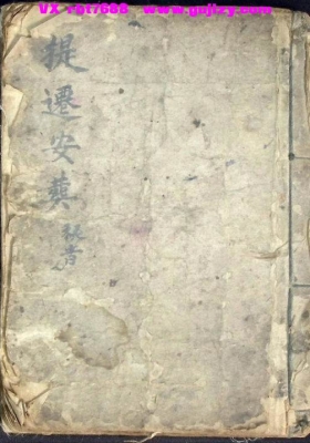 提遷安葬秘旨《提迁安葬秘旨》💰5