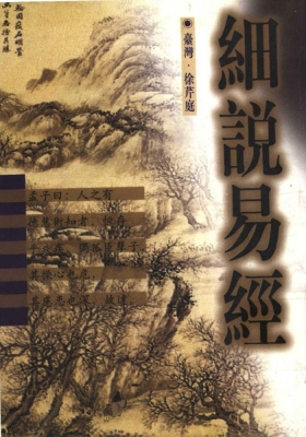 《细说易经》徐芹庭💰5