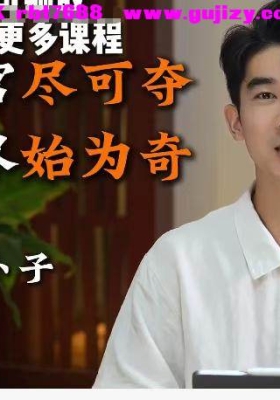 【八字】 南卜子老师重磅新课｜八字口诀断20集视频课💰5
