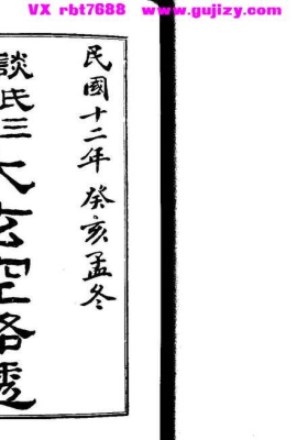 《谈氏三元地理大玄空路透》谈养吾💰5