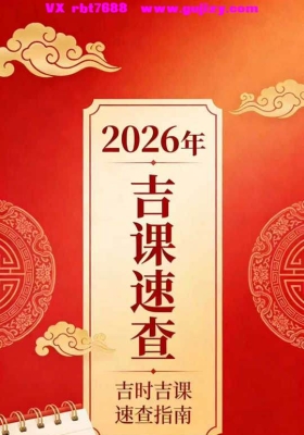 《2026年吉课速查》高清打印版💰88