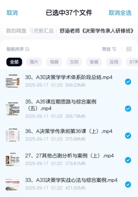 舒涵老师奇门《决策学传承人研修班》37集视频课💰5