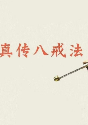 《真传八戒法》💰5