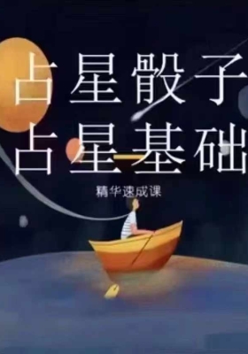 极星灵光Fiyak宇光老师·占星骰子&占星基础精华速成课💰5