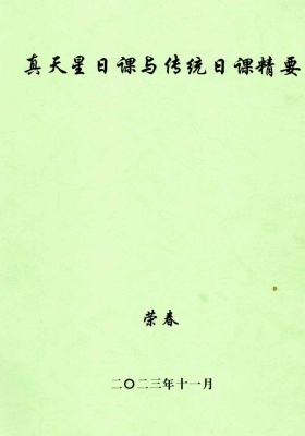 荣春《古法真天星日课与传统日课精要》💰5