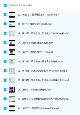 23节改运秘术你教‬掌握命运密码 视频课￥5