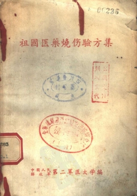 《祖国医药烧伤验方》💰5