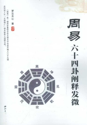 《周易六十四卦阐释发微》罗云天心💰5