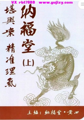 黄四-纳福堂《堪舆案精准理气》上中下  3册💰5